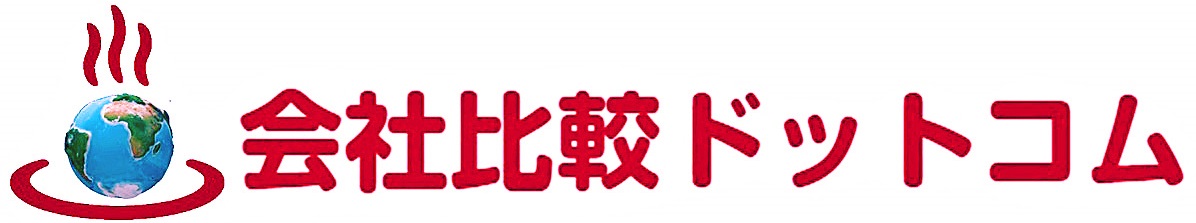 会社比較ドットコム